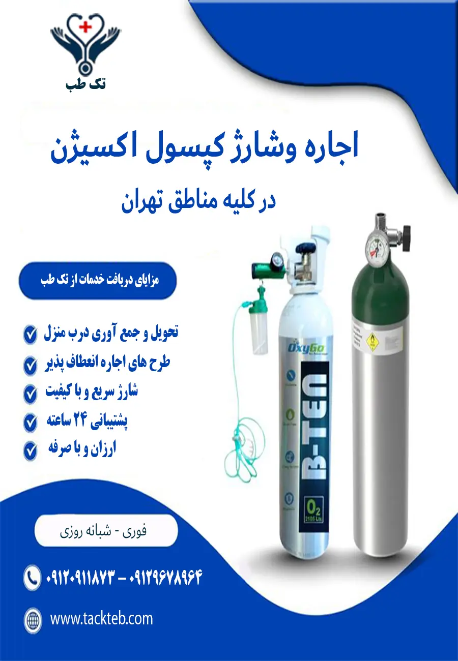 شارژ کپسول اکسیژن درب منزل تهران شبانه روزی