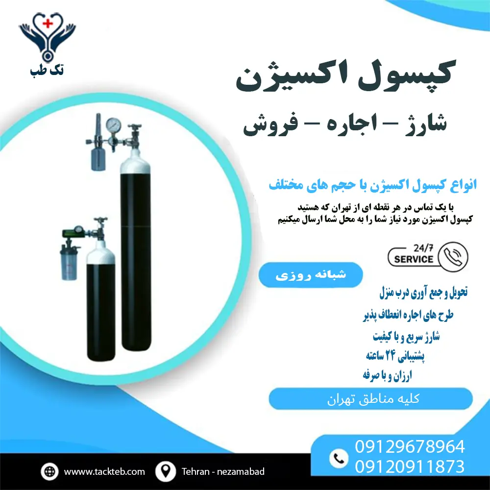 خرید و اجاره کپسول اکسیژن درب منزل