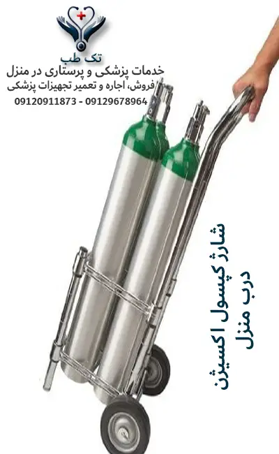 شارژ کپسول اکسیژن درب منزل