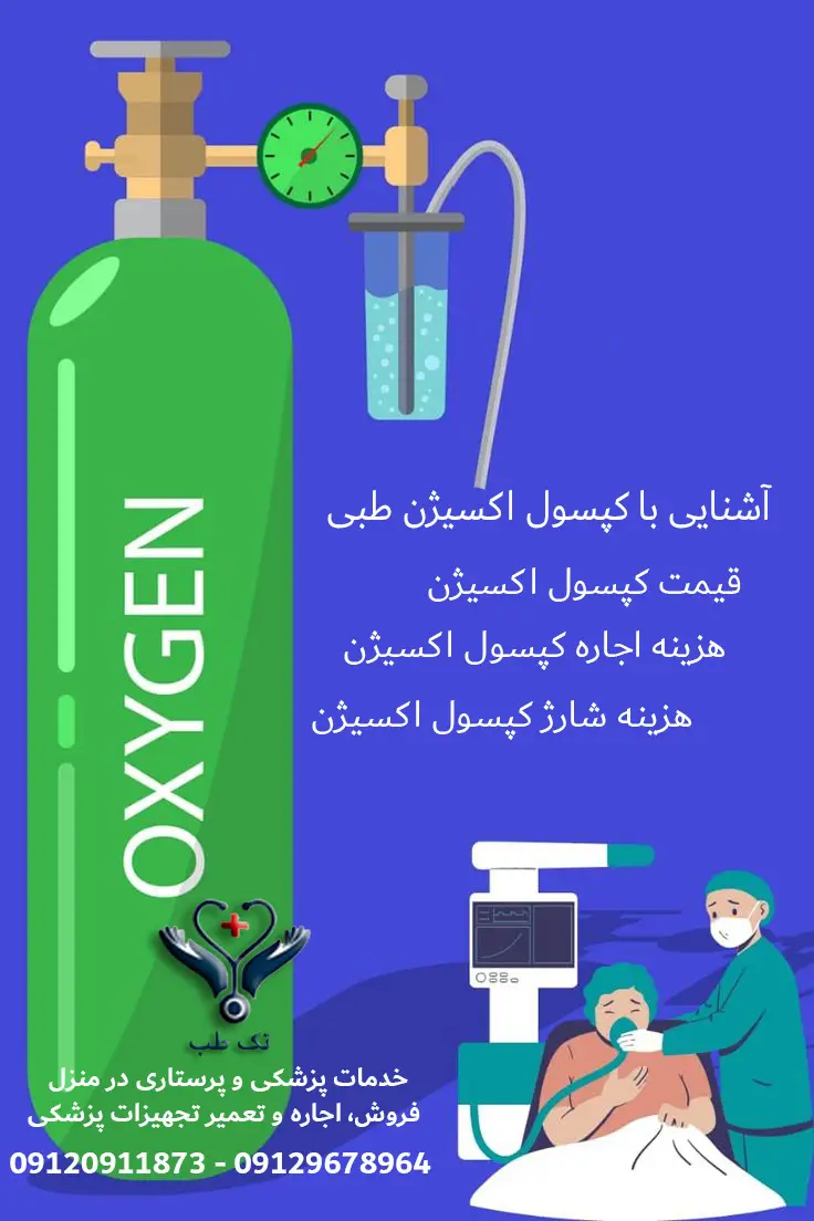 قیمت شارژ کپسول اکسیژن درب منزل تهران