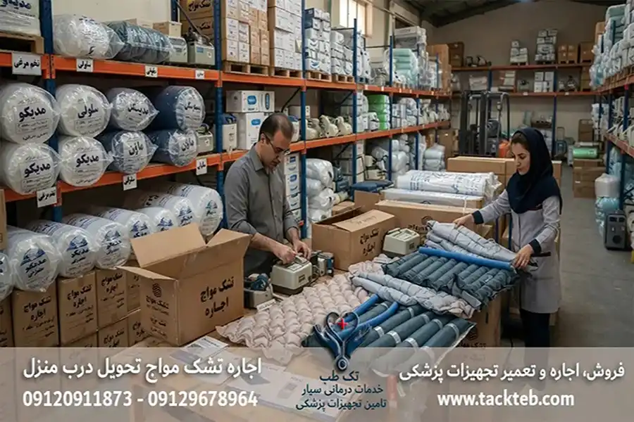 اجاره تشک مواج در شرق تهران، تحویل درب منزل