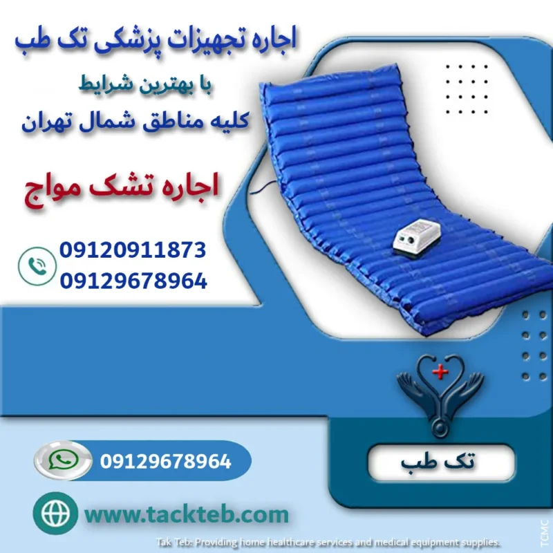 اجاره تشک مواج شمال تهران