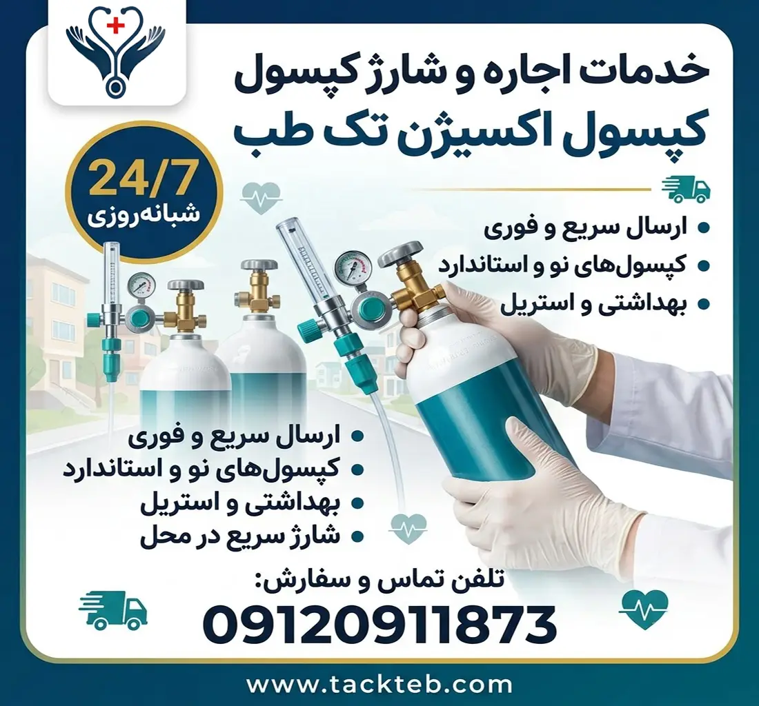 شارژ و اجاره کپسول اکسیژن جنوب تهران