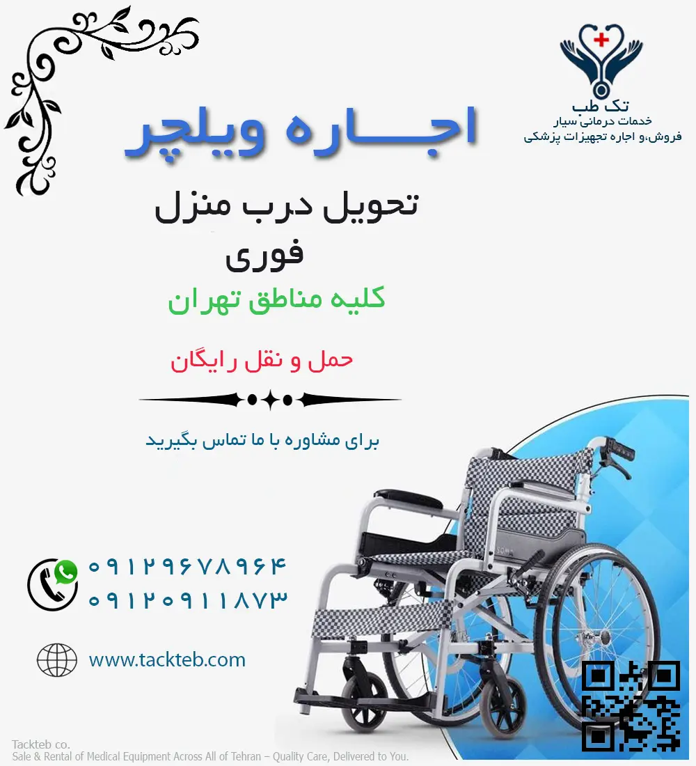 اجاره ویلچر تهران | تحویل درب منزل