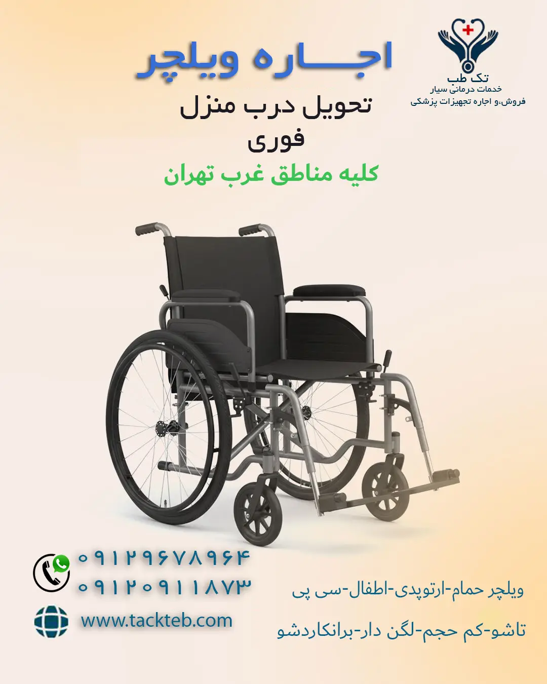 اجاره ویلچر غرب تهران فوری با قیمت مناسب
