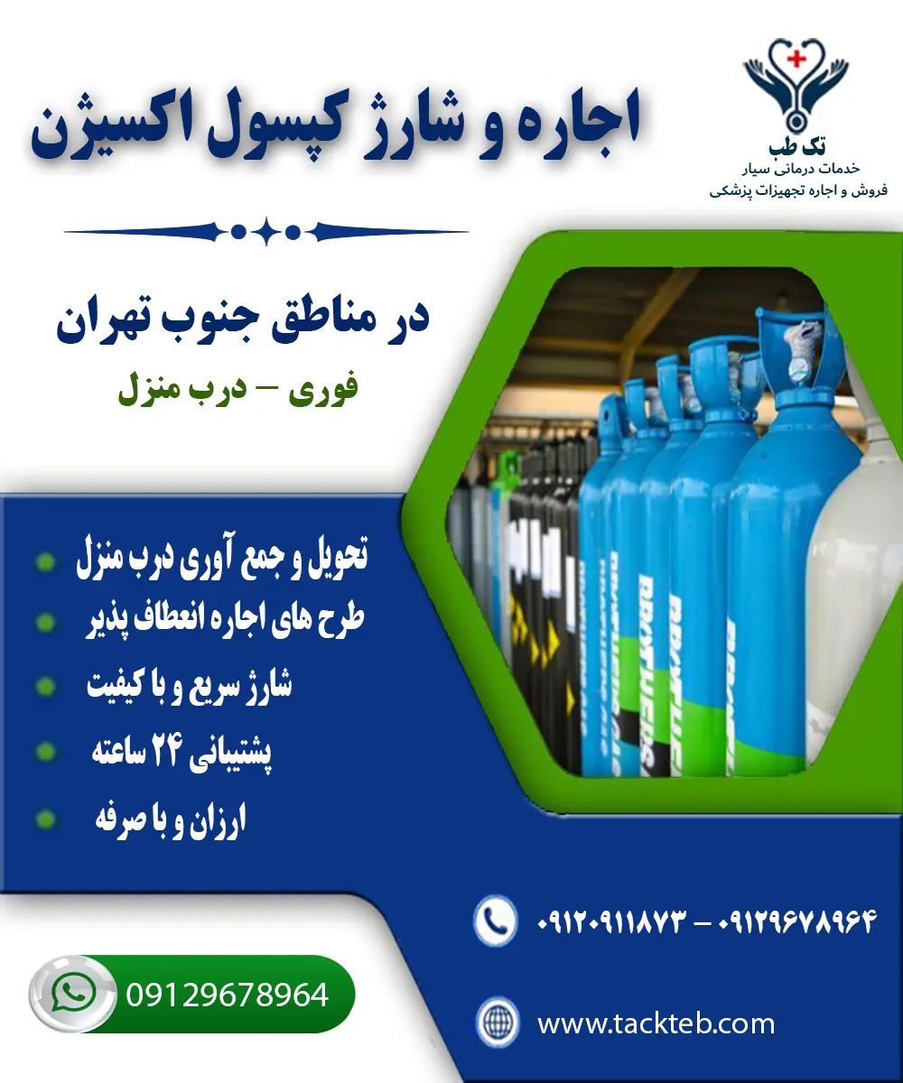 اجاره کپسول اکسیژن جنوب تهران