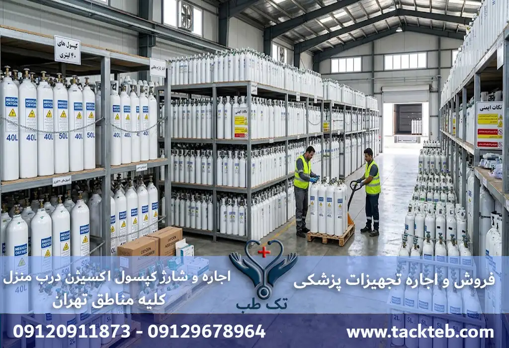 اجاره کپسول اکسیژن درب منزل کلیه مناطق تهران