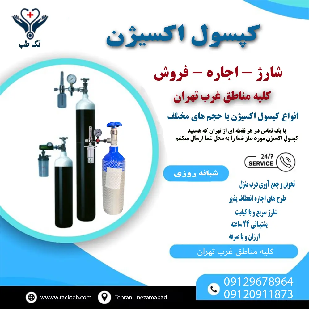اجاره کپسول اکسیژن غرب تهران