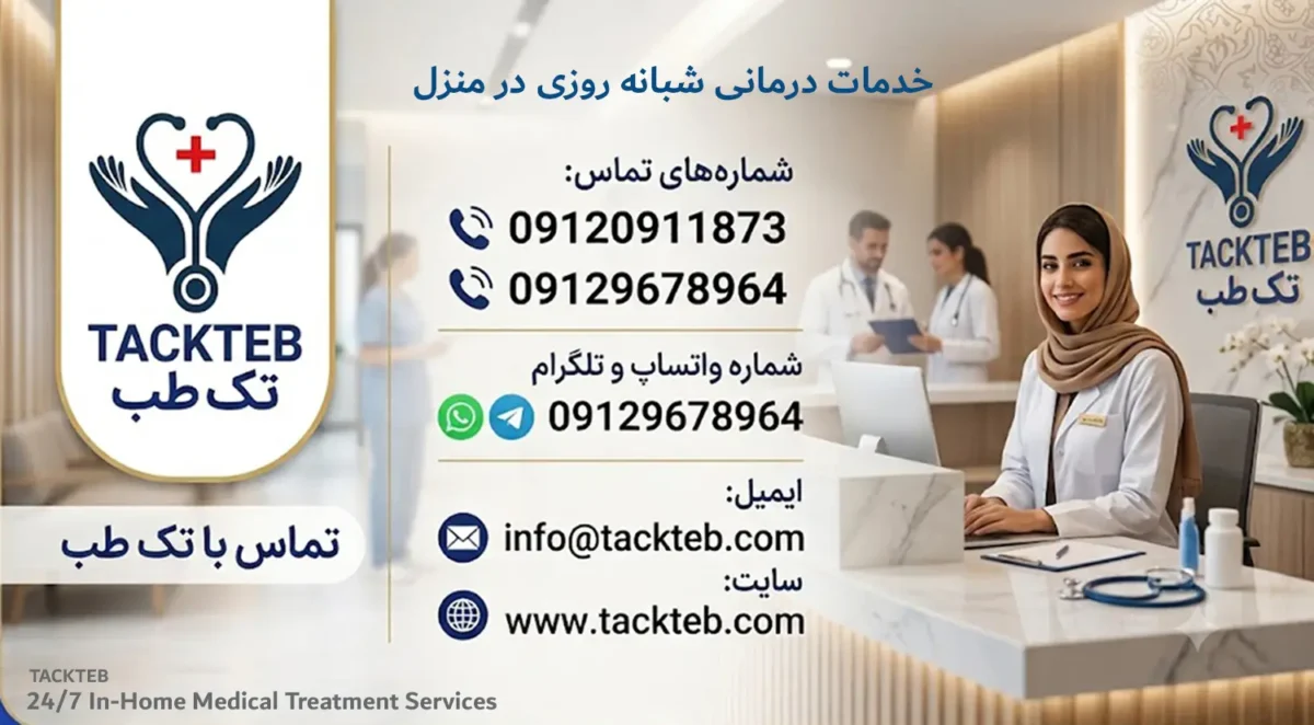 تماس با تک طب