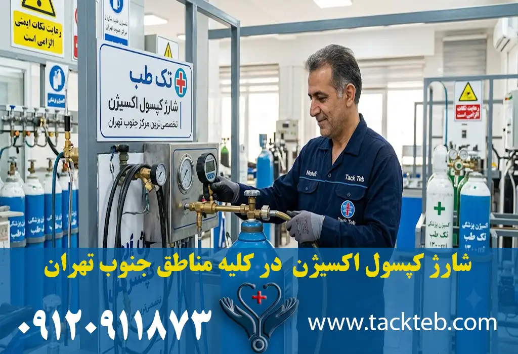 شارژ کپسول اکسیژن جنوب تهران