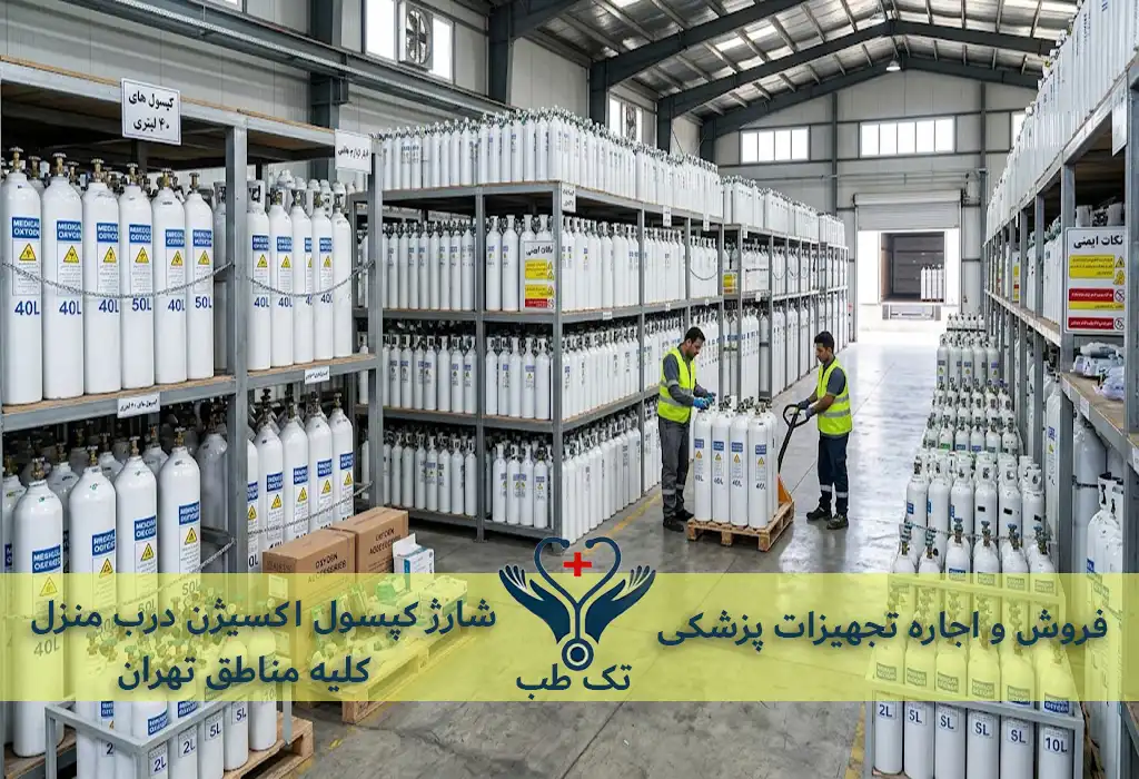 شارژ کپسول اکسیژن درب منزل در کلیه مناطق تهران