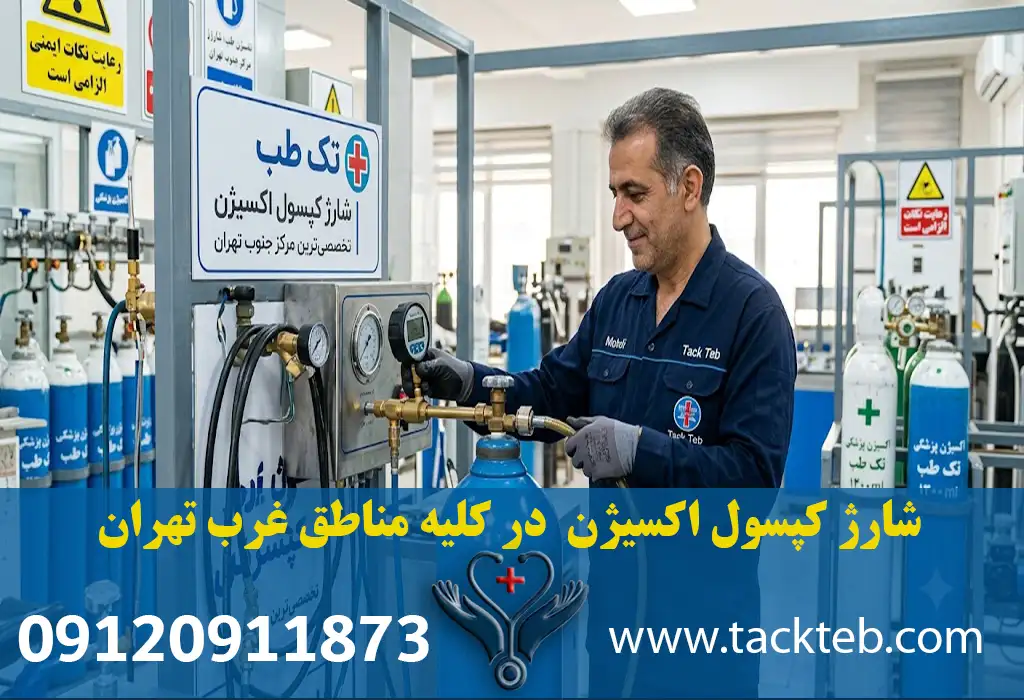 شارژ کپسول اکسیژن غرب تهران