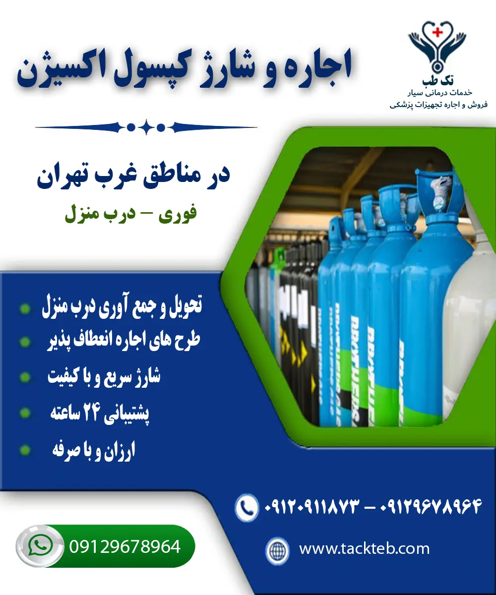 شارژ کپسول اکسیژن غرب تهران