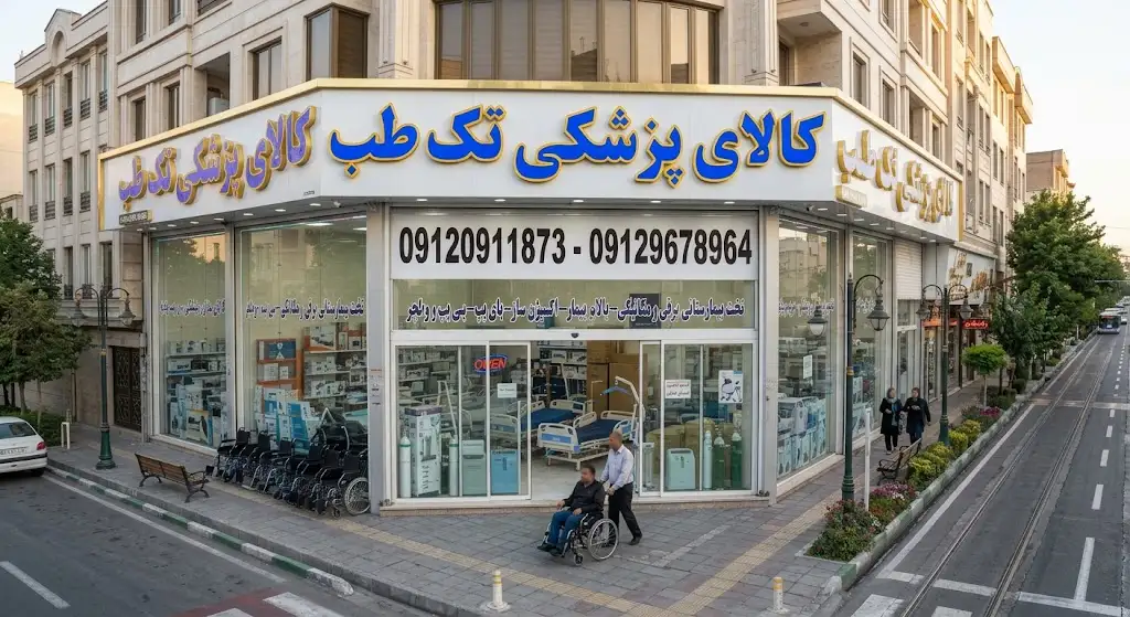 فروشگاه تجهیزات پزشکی تک طب